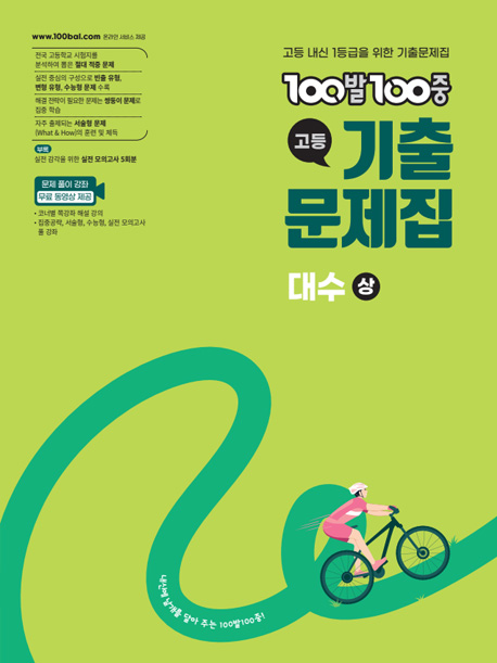 100발100중 대수 기출문제집(2022 개정)