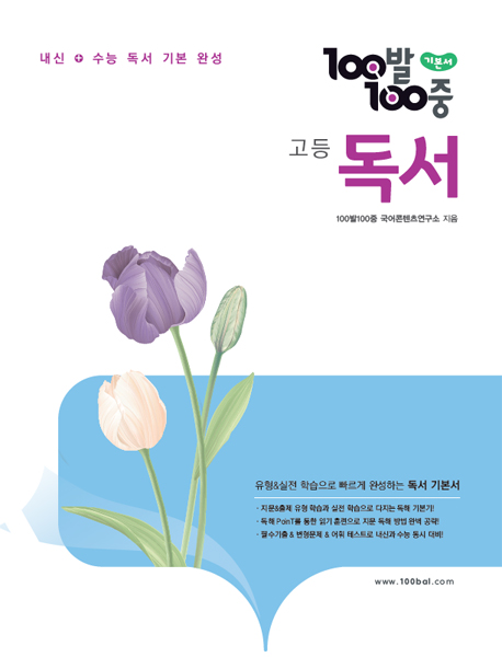 100발100중 고등 독서 기본서