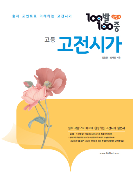 100발100중 고등 고전시가 실전서