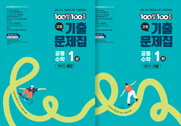 100발100중 공통수학1(상), (하) 기출문제집(2022 개정)