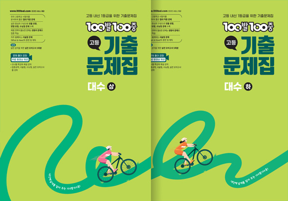 100발100중 대수 기출문제집(2022 개정)