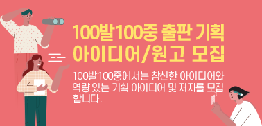 100발100중 출판 기획 아이디어/원고 모집