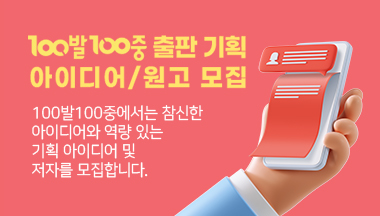 100발100중 출판 기획 아이디어/원고 모집